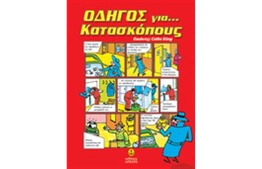 ΟΔΗΓΟΣ...ΓΙΑ ΚΑΤΑΣΚΟΠΟΥΣ