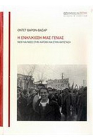 Η ΕΝΗΛΙΚΙΩΣΗ ΜΙΑΣ ΝΕΑΣ ΓΕΝΙΑΣ