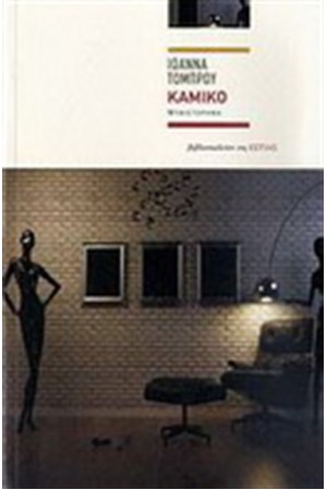 ΚΑΜΙΚΟ ΚΑΜΙΚΟ