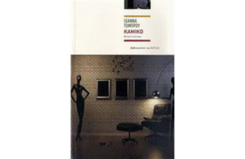 ΚΑΜΙΚΟ