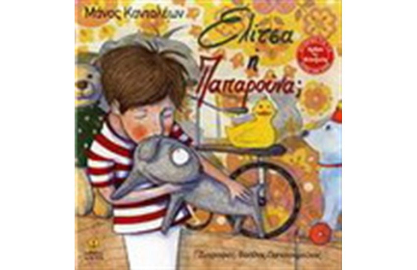 ΕΛΙΤΣΑ Η' ΠΑΠΑΡΟΥΝΑ