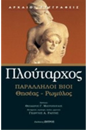 ΠΑΡΑΛΛΗΛΟΙ ΒΙΟΙ: ΘΗΣΕΑΣ-ΡΩΜΥΛΟΣ