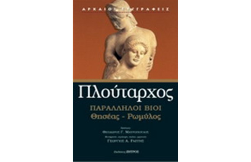 ΠΑΡΑΛΛΗΛΟΙ ΒΙΟΙ: ΘΗΣΕΑΣ-ΡΩΜΥΛΟΣ