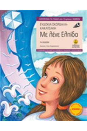 ΜΕ ΛΕΝΕ ΕΛΠΙΔΑ(ΕΠΑΝΕΚΔΟΣΗ)