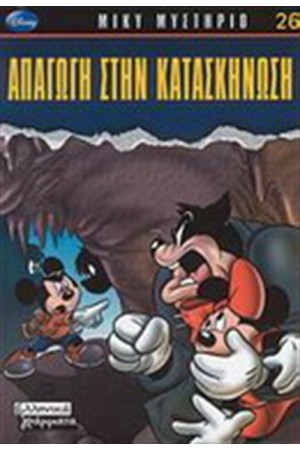 ΜΙΚΥ ΜΥΣΤΗΡΙΟ:ΑΠΑΓΩΓΗ ΣΤΗΝ ΚΑΤΑΣΚΗΝΩΣΗ