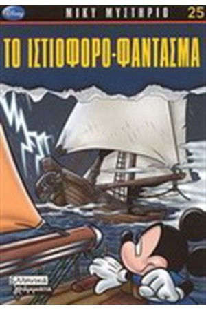 ΜΙΚΥ ΜΥΣΤΗΡΙΟ: ΙΣΤΙΟΦΟΡΟ ΦΑΝΤΑΣΜΑ
