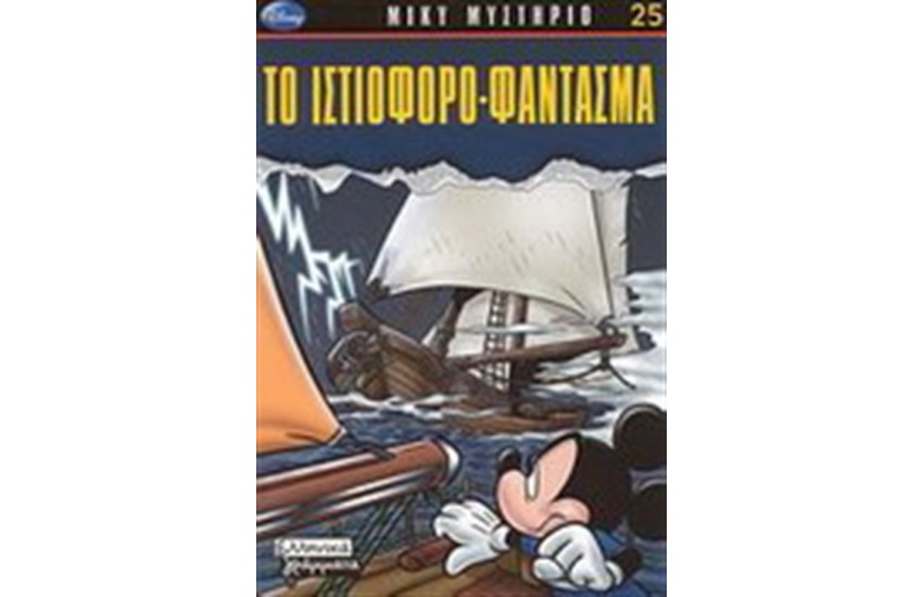ΜΙΚΥ ΜΥΣΤΗΡΙΟ: ΙΣΤΙΟΦΟΡΟ ΦΑΝΤΑΣΜΑ