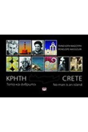 ΚΡΗΤΗ: Τοπία και άνθρωποι
