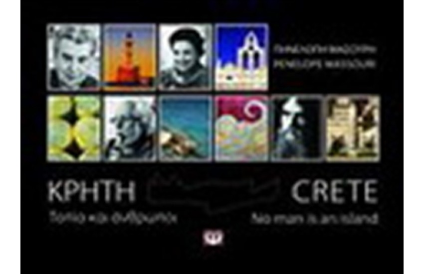 ΚΡΗΤΗ: Τοπία και άνθρωποι