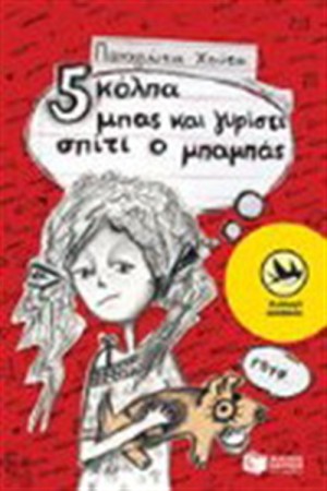 ΠΕΝΤΕ ΚΟΛΠΑ ΜΠΑΣ ΚΑΙ ΓΥΡΙΣΕΙ ΣΠΙΤΙ Ο ΜΠΑΜΠΑΣ ΠΕΝΤΕ ΚΟΛΠΑ ΜΠΑΣ ΚΑΙ ΓΥΡΙΣΕΙ ΣΠΙΤΙ Ο ΜΠΑΜΠΑΣ
