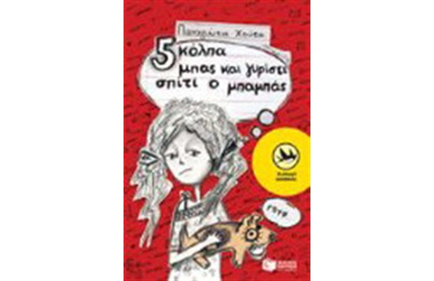 ΠΕΝΤΕ ΚΟΛΠΑ ΜΠΑΣ ΚΑΙ ΓΥΡΙΣΕΙ ΣΠΙΤΙ Ο ΜΠΑΜΠΑΣ