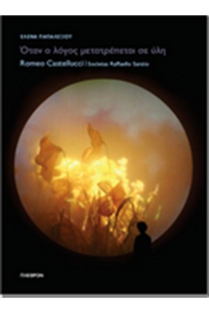 ΟΤΑΝ Ο ΛΟΓΟΣ ΜΕΤΑΤΡΕΠΕΤΑΙ ΣΕ ΥΛΗ: ROMEO CASTELLUCCI/SOCIETAS RAFFAELLO SANZIO