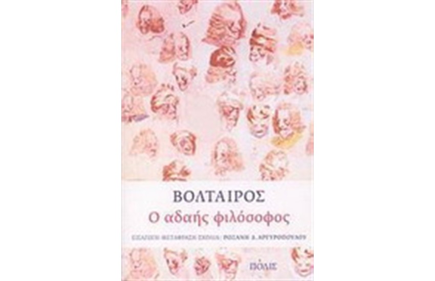 Ο ΑΔΑΗΣ ΦΙΛΟΣΟΦΟΣ