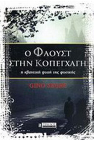 Ο ΦΑΟΥΣΤ ΣΤΗΝ ΚΟΠΕΓΧΑΓΗ