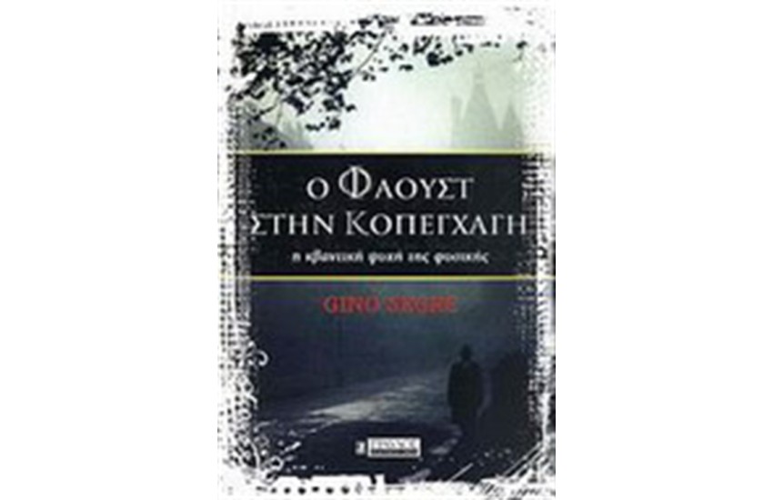 Ο ΦΑΟΥΣΤ ΣΤΗΝ ΚΟΠΕΓΧΑΓΗ