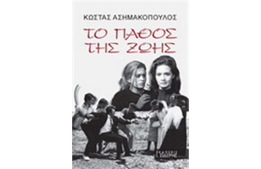 ΤΟ ΠΑΘΟΣ ΤΗΣ ΖΩΗΣ
