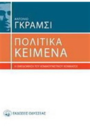 ΠΟΛΙΤΙΚΑ ΚΕΙΜΕΝΑ