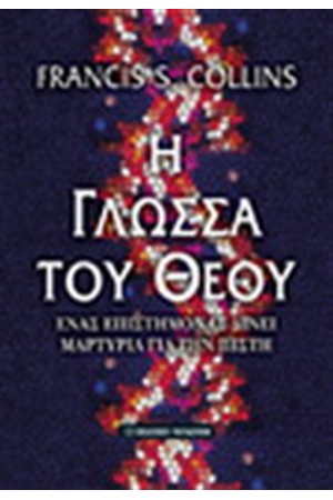 Η ΓΛΩΣΣΑ ΤΟΥ ΘΕΟΥ