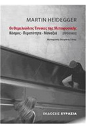 ΟΙ ΘΕΜΕΛΙΩΔΕΙΣ ΕΝΝΟΙΕΣ ΤΗΣ ΜΕΤΑΦΥΣΙΚΗΣ