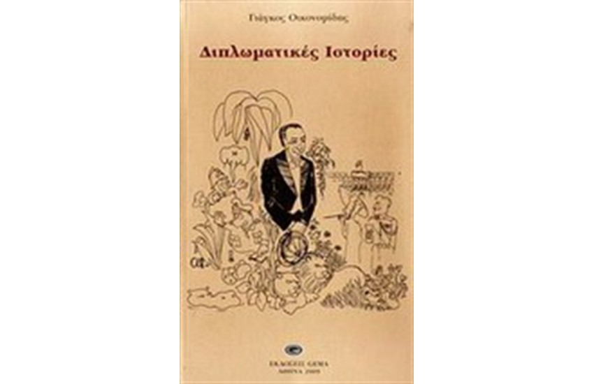 ΔΙΠΛΩΜΑΤΙΚΕΣ ΙΣΤΟΡΙΕΣ