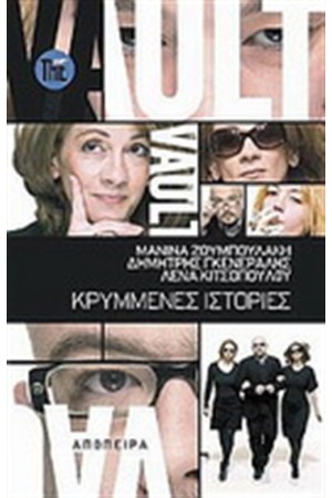 THE VAULT:ΚΡΥΜΜΕΝΕΣ ΙΣΤΟΡΙΕΣ