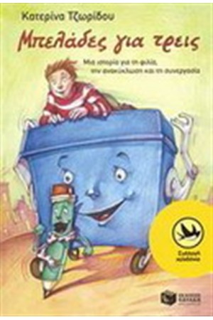 ΜΠΕΛΑΔΕΣ ΓΙΑ ΤΡΕΙΣ ΜΠΕΛΑΔΕΣ ΓΙΑ ΤΡΕΙΣ