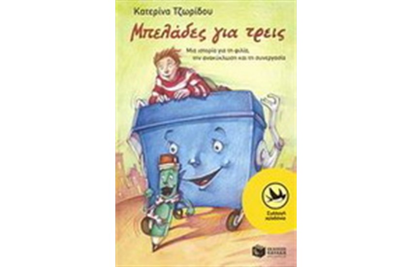 ΜΠΕΛΑΔΕΣ ΓΙΑ ΤΡΕΙΣ
