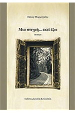 ΜΙΑ ΣΤΙΓΜΗ...ΕΚΕΙ ΕΞΩ ΜΙΑ ΣΤΙΓΜΗ...ΕΚΕΙ ΕΞΩ