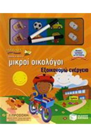ΕΞΟΙΚΟΝΟΜΩ ΕΝΕΡΓΕΙΑ