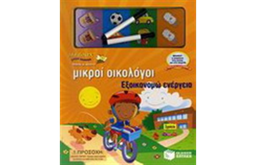 ΕΞΟΙΚΟΝΟΜΩ ΕΝΕΡΓΕΙΑ