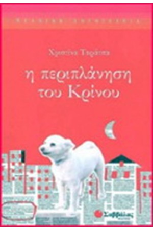 Η ΠΕΡΙΠΛΑΝΗΣΗ ΤΟΥ ΚΡΙΝΟΥ
