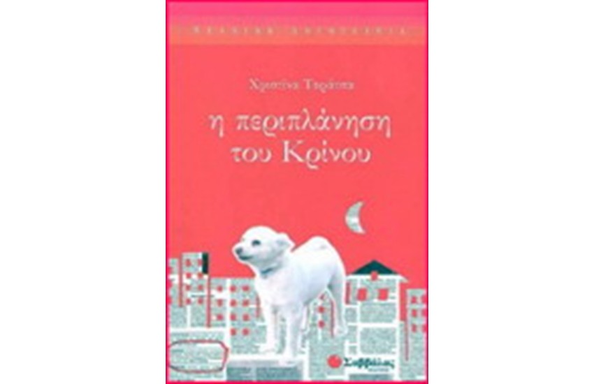 Η ΠΕΡΙΠΛΑΝΗΣΗ ΤΟΥ ΚΡΙΝΟΥ