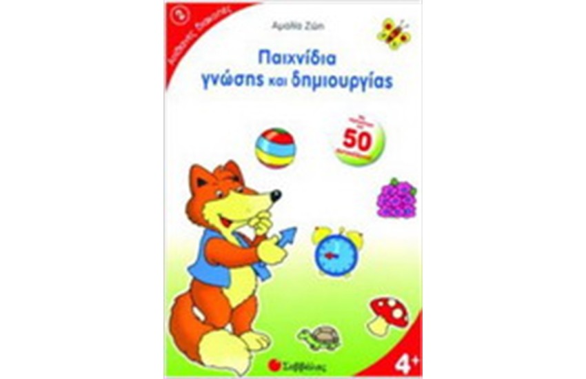 ΠΑΙΧΝΙΔΙΑ ΓΝΩΣΗΣ ΚΑΙ ΔΗΜΙΟΥΡΓΙΑΣ
