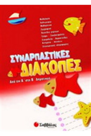 ΣΥΝΑΡΠΑΣΤΙΚΕΣ ΔΙΑΚΟΠΕΣ ΑΠΟ ΤΗΝ Α' ΣΤΗΝ Β' ΔΗΜΟΤΙΚΟΥ