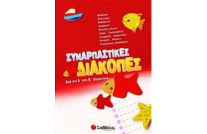 ΣΥΝΑΡΠΑΣΤΙΚΕΣ ΔΙΑΚΟΠΕΣ ΑΠΟ ΤΗΝ Α' ΣΤΗΝ Β' ΔΗΜΟΤΙΚΟΥ