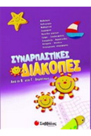 ΣΥΝΑΡΠΑΣΤΙΚΕΣ ΔΙΑΚΟΠΕΣ ΑΠΟ ΤΗΝ Β΄ ΣΤΗΝ Γ' ΔΗΜΟΤΙΚΟΥ