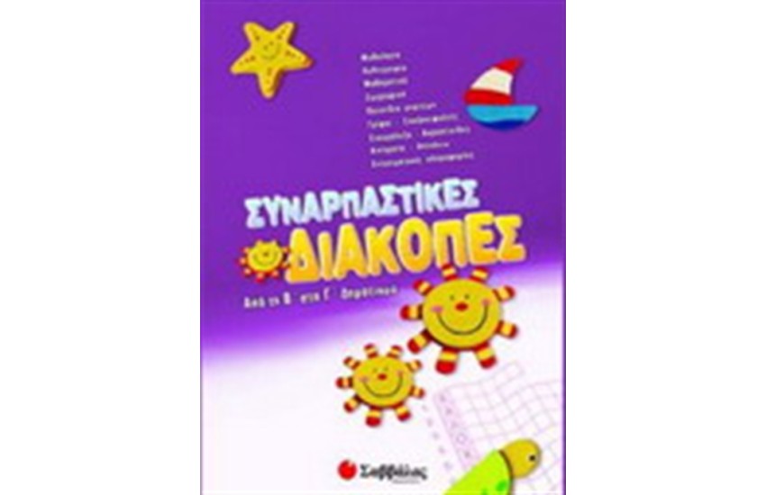 ΣΥΝΑΡΠΑΣΤΙΚΕΣ ΔΙΑΚΟΠΕΣ ΑΠΟ ΤΗΝ Β΄ ΣΤΗΝ Γ' ΔΗΜΟΤΙΚΟΥ