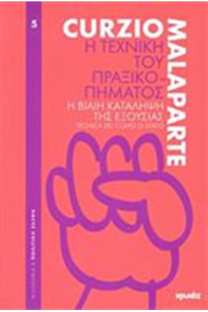 Η ΤΕΧΝΙΚΗ ΤΟΥ ΠΡΑΞΙΚΟΠΗΜΑΤΟΣ