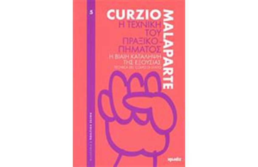 Η ΤΕΧΝΙΚΗ ΤΟΥ ΠΡΑΞΙΚΟΠΗΜΑΤΟΣ