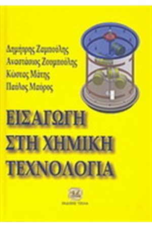 ΕΙΣΑΓΩΓΗ ΣΤΗ ΧΗΜΙΚΗ ΤΕΧΝΟΛΟΓΙΑ
