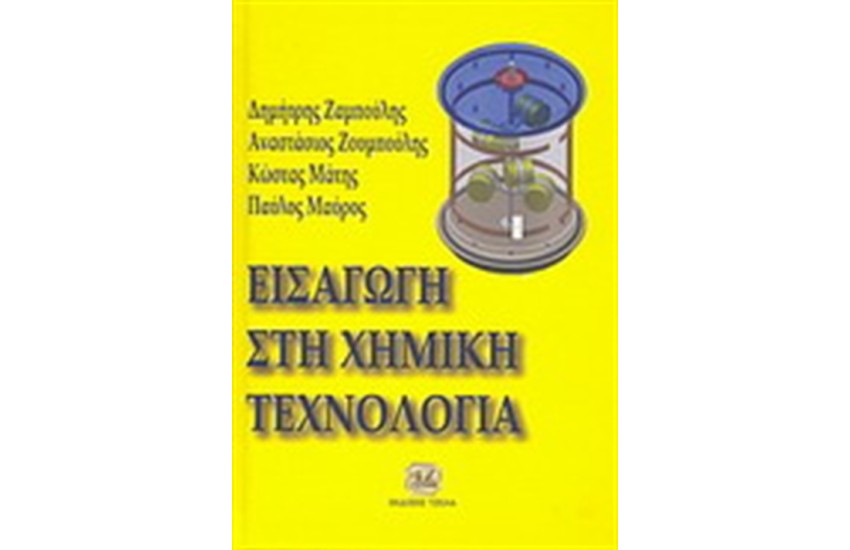 ΕΙΣΑΓΩΓΗ ΣΤΗ ΧΗΜΙΚΗ ΤΕΧΝΟΛΟΓΙΑ