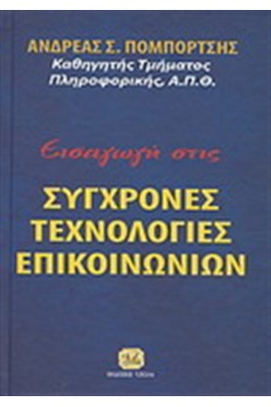 ΕΙΣΑΓΩΓΗ ΣΤΙΣ ΣΥΓΧΡΟΝΕΣ ΤΕΧΝΟΛΟΓΙΕΣ ΕΠΙΚΟΙΝΩΝΙΩΝ