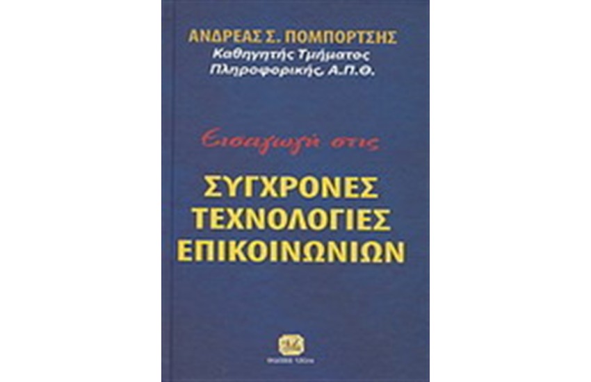 ΕΙΣΑΓΩΓΗ ΣΤΙΣ ΣΥΓΧΡΟΝΕΣ ΤΕΧΝΟΛΟΓΙΕΣ ΕΠΙΚΟΙΝΩΝΙΩΝ