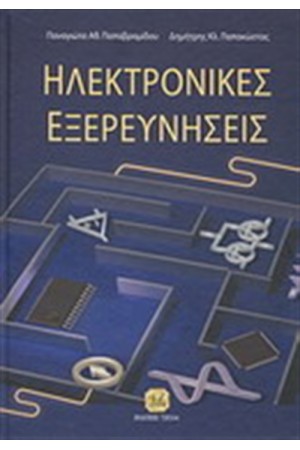 ΗΛΕΚΤΡΟΝΙΚΕΣ ΕΞΕΡΕΥΝΗΣΕΙΣ