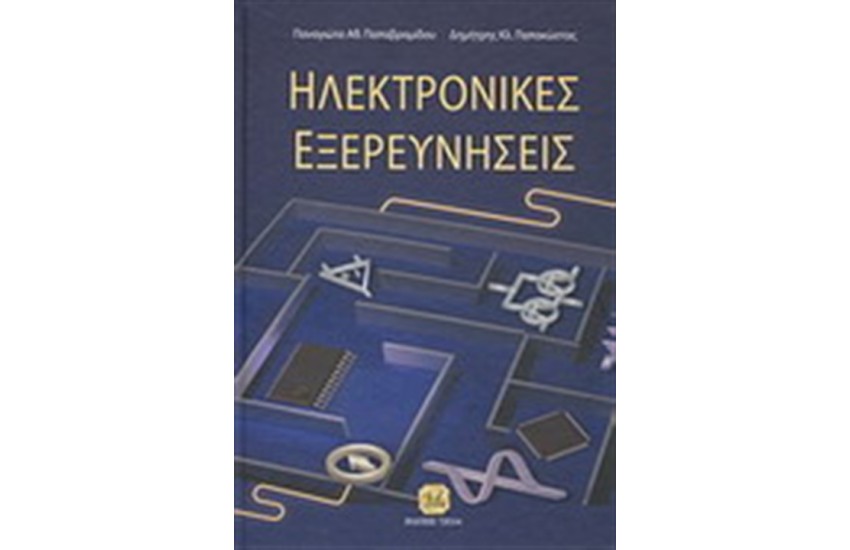 ΗΛΕΚΤΡΟΝΙΚΕΣ ΕΞΕΡΕΥΝΗΣΕΙΣ