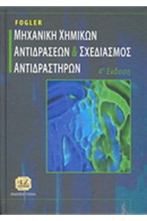 ΜΗΧΑΝΙΚΗ ΧΗΜΙΚΩΝ ΑΝΤΙΔΡΑΣΕΩΝ ΚΑΙ ΣΧΕΔΙΑΣΜΟΣ ΑΝΤΙΔΡΑΣΤΗΡΩΝ