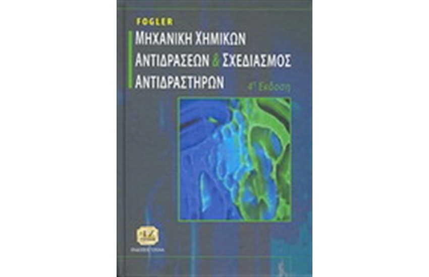 ΜΗΧΑΝΙΚΗ ΧΗΜΙΚΩΝ ΑΝΤΙΔΡΑΣΕΩΝ ΚΑΙ ΣΧΕΔΙΑΣΜΟΣ ΑΝΤΙΔΡΑΣΤΗΡΩΝ