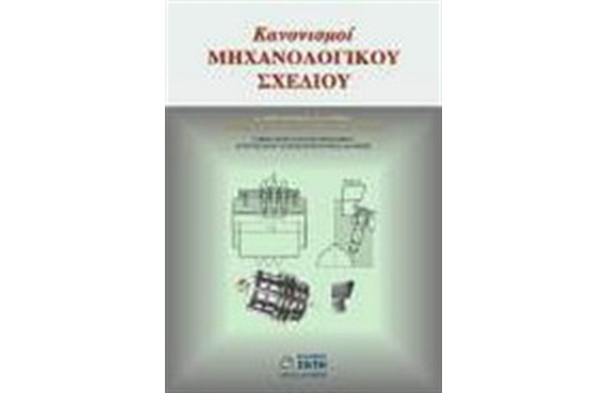 ΚΑΝΟΝΙΣΜΟΙ ΜΗΧΑΝΟΛΟΓΙΚΟΥ ΣΧΕΔΙΟΥ