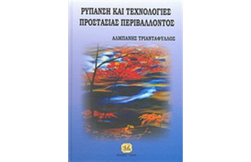 ΡΥΠΑΝΣΗ ΚΑΙ ΤΕΧΝΟΛΟΓΙΕΣ ΠΡΟΣΤΑΣΙΑΣ ΠΕΡΙΒΑΛΛΟΝΤΟΣ