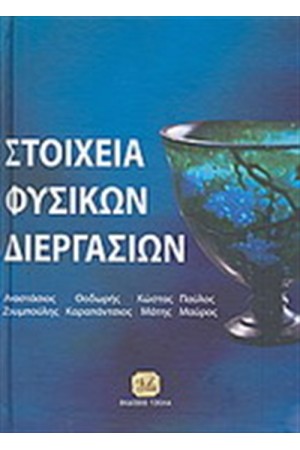 ΣΤΟΙΧΕΙΑ ΦΥΣΙΚΩΝ ΔΙΕΡΓΑΣΙΩΝ